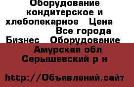 Оборудование кондитерское и хлебопекарное › Цена ­ 1 500 000 - Все города Бизнес » Оборудование   . Амурская обл.,Серышевский р-н